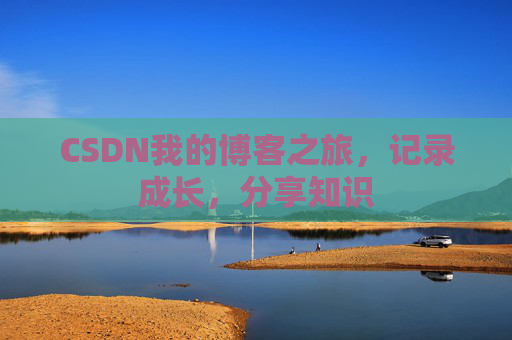 CSDN我的博客之旅，记录成长，分享知识