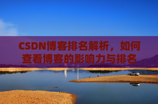 CSDN博客排名解析，如何查看博客的影响力与排名