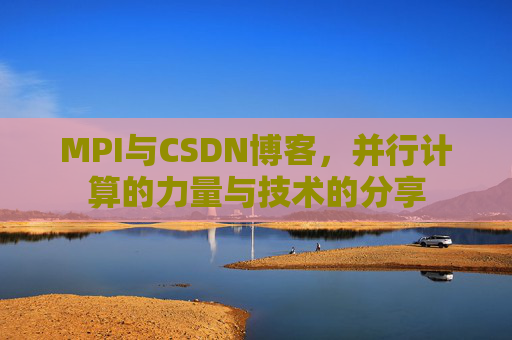 MPI与CSDN博客,并行计算的力量与技术的分享