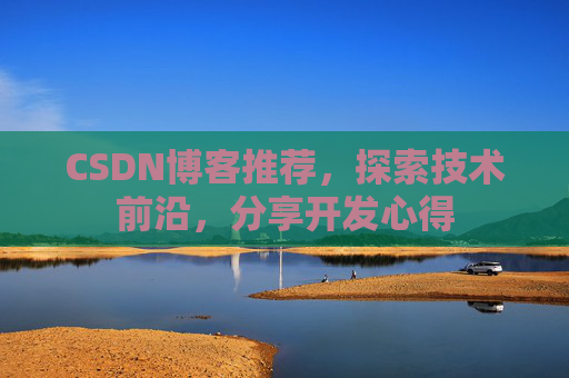 CSDN博客推荐，探索技术前沿，分享开发心得