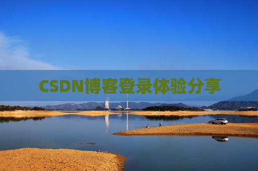 CSDN博客登录体验分享